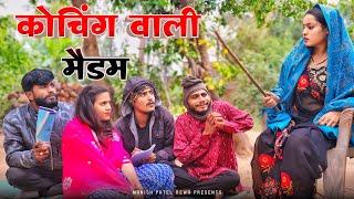 कोचिंग वाली मैडम - coaching wali maidam :comedy video | Manish Patel Rewa