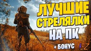 Во что поиграть? Лучшие шутеры и стрелялки на ПК!