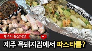 [제주도] 흑돼지 전문점에서 파스타를 호로록? 운산식당(우도근고기)