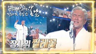 장사익 - 찔레꽃 [불후의 명곡2 전설을 노래하다/Immortal Songs 2] | KBS 220226 방송