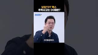 보잉737 맥스 추락사고의 전말을 탐사보도 한 도미닉 게이츠 #shorts