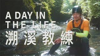 【A DAY IN THE LIFE  ｜戶外職人的一天 】 跟著溯溪教練穿梭在溪中｜得子口溪｜ 人物專訪 ft.陳銘德｜路徑說 #10