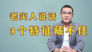 为什么老实人一开口，别人就能看出来？因为他们身上有3个特征，想藏也藏不住！