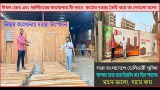 ঈগল ডোর এবং ফার্নিচারের কারখানায় কি ভাবে  কাঠের দরজা তৈরি করে তা দেখানো হলো।#Eagleagency