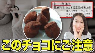 見た目はチョコだけど…このチョコだけはお勧めできないです(私のチョコの選び方についても少し解説)