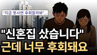 신혼집 덜컥샀다가, 지금 너무 후회됩니다