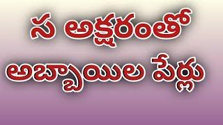 sa letter names for boy in telugu latest//s letter baby boy names in telugu//baby boy names