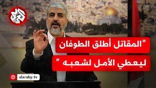 "شعبنا يهمنا وما يحصل في غزة يتعبنا".. خالد مشعل: هذا ما قصدته بـ"خسائرنا تكتيكية"