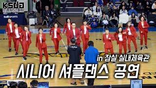 한국셔플댄스협회 KSDAㅣ시니어 지도자 과정 1기ㅣ셔플댄스공연 IN 잠실 실내체육관