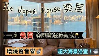 Staycation | 奕居  The upper house|  Studio 70 海景房 | 超大海景浴室 環繞聲音響體驗 | 免費飲英國貴族礦泉水￼