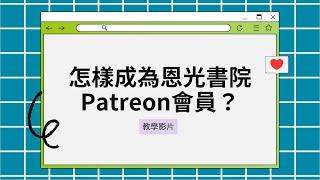 教學影片：怎樣成為恩光書院Patreon會員？