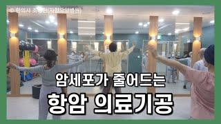 항암 의료기공(초급) 抗癌 醫療氣功(初級) Anti-Cancer Medical Qigong(Beginner Course) 조정현한의사