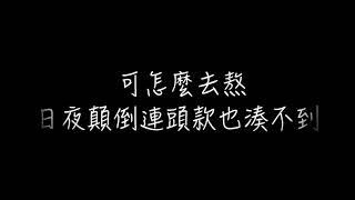 李榮浩 Ronghao Li 【年少有為 If I Were Young】 歌詞