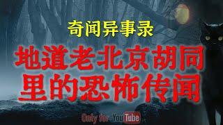 【灵异故事】地道的老北京胡同的恐怖传闻 | 发生在医院里的诡异灵异事件，邪就邪在主要冲着白大褂  | 鬼故事 | 灵异诡谈 | 恐怖故事 | 解压故事 | 网友讲述的灵异故事「民间鬼故事--灵异电台」