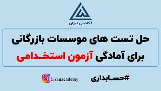 حل تست های مربوط به موسسات بازرگانی برای آمادگی در آزمون های استخدامی