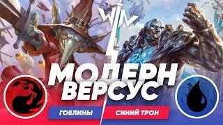 Модерн гоблины против Трона МТГ версус Magic: The Gathering WinCondition modern versus