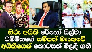 හිරු අයිති රේනෝ සිල්වා සම්පත් බැංකුවේ අයිතියෙන් කොටසක් මිලදි ගනියි/ Reno De Silva Hiru news/ Hiru Tv