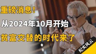 重磅消息！从2024年10月开始，贫富交替的时代来了！#许知远  #纪实风云 #纪录片 #何怀宏