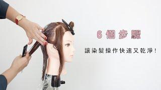 B: hair 6個步驟，讓你染髮操作乾淨又快速！ | 良面學堂 ft. Erica Su