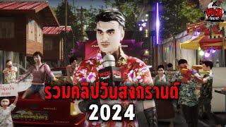 รวมคลิปหลอน วันสงกรานต์ 2024 | หลอนไดอารี่