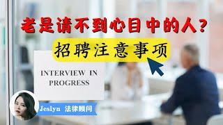 其实不是每个员工都能帮到你！| 公司招聘员工 | 注意 事项