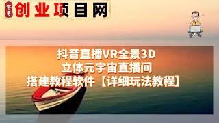 抖音直播VR全景3D立体元宇宙直播间搭建教程软件【详细玩法教程】丨网赚教程丨赚钱项目丨网赚平台丨被动收入丨软件破解丨2023赚钱的项目丨网赚项目丨网赚实战丨网赚分享