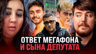 ЧТО ОТВЕТИЛ СЫН ДЕПУТАТА И МЕГАФОН? MrBeast, Арут, Зализко, Косенко!