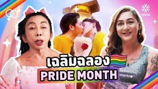 เฉลิมฉลอง Pride Month รวบรวมเรื่องราว หลากหลายทางเพศ EP.2