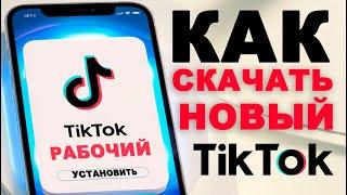 как скачать тикток на айфон | как установить тикток на айфон