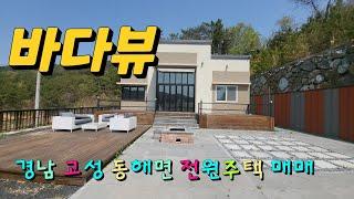 물건번호 1162(해피토지) 경남고성 동해면 바다뷰 전원주택 매매