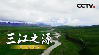 《三江之源》第一集 源头 | CCTV纪录