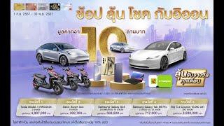 Shop to Win - ช้อป ลุ้น โชค! กับอิออน