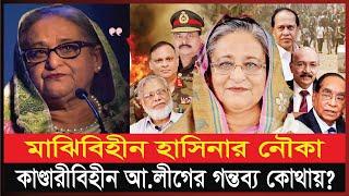 মাঝিবিহীন নৌকা, কাণ্ডারীবিহীন আ.লীগের গন্তব্য কোথায়? | Sheikh Hasina | Awamleague | Bangla News