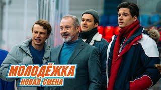 Молодёжка. Новая смена | Третий трейлер (2024)