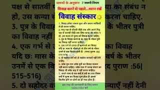 विवाह संस्कार रहस्य और नियम #short #shorts #shortvideo #ytshorts #trending #shortsfeed #viralvideo