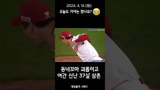 동네꼬마 괴롭히고 여간 신난 37살 삼촌 김광현-김도영