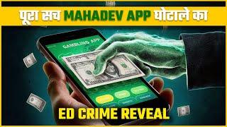 MAHADEV SCAM: कैसे ऑनलाइन जुए में अरबों की चोरी हुई | BISBO