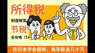 日本节税怎么做？学会这些，每年可以省下几十万税款！中文解说日本税务制度，帮助每一个上班族、副业工作者，最大获利！