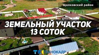 Продам земельный участок. Щелковский район, д. Огуднево, 45 км. от МКАД. 13 соток. Правильной формы.