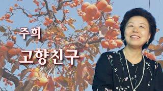 주희-고향친구/영상출연 가수 김수진 이나윤