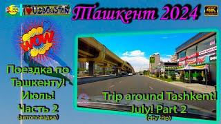 Поездка по Ташкенту! Июль 2024! ч.2 (автопоездка) | Trip around Tashkent! July 2024! p.2 (city trip)