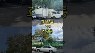 효성2동(대형화물차) VS 작전동(일반차량) 12년간 받은 주차 차별! 느껴 지나요??