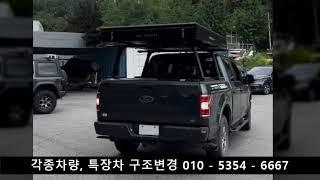 포드 F150 롤바 루프탑텐트 구조변경,  포드 F150 루프탑텐트 구조변경, 롤바 구조변경, 최대경사각도, 픽업트럭 구조변경.인천 자동차 구조변경.