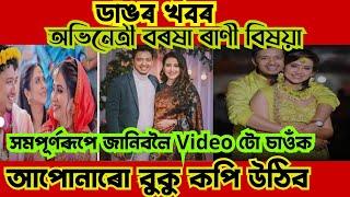 অভিনেত্ৰী বৰষা ৰাণী বিষয়াৰ ডাঙৰ খবৰ খবৰটো শুনিলে বুকু কপি উঠিব @anamikabora4611