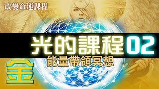 【光的課程-02】金光 【A Course in light - GOLD】 改變命運DNA課程 /最強創造改變帶領冥想 /改變命運 / 吸引力法則 /秘密強百倍冥想 / 靜坐冥想 /豐盛顯化