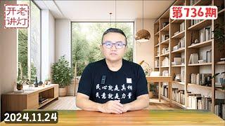 习出访期间中央高层反习势力大串联，中国变天在即一年内必有结果，民间已行动起来一起打倒共产党。《老灯开讲第736期》