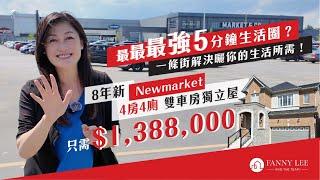 Fanny專業推介｜最最最強5分鐘生活圈｜一條街解決曬你的生活所需｜Newmarket｜獨立屋小區｜私隱度極高｜8 年新雙車房獨立屋｜只需 $1,388,000｜大量upgrade｜即買即住｜旺中帶靜