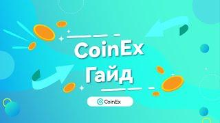 Coinex User Guide | Учебное пособие по выводу средств