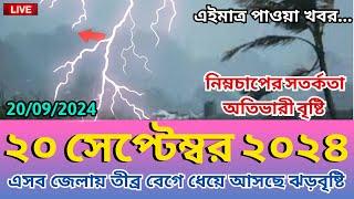 আবহাওয়ার খবর, 20 September 2024, Bangladesh weather Report