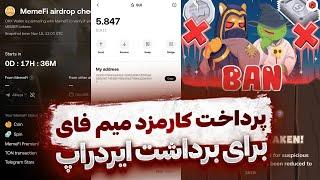 آخرین مرحله میم فای  آموزش خرید و پرداخت کارمزد برای برداشت  سویی به ولت اوکی ایکس  MEMEFI